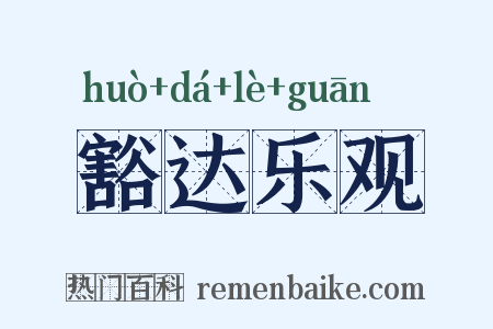 豁达乐观是什么意思的图片